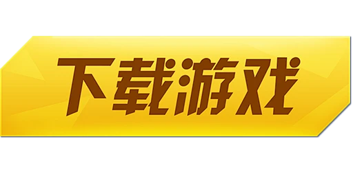 手机端顶部下载按钮